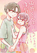 坂井くんは浮気しない。～彼氏がいるのに、恋をしてしまいました～1