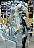 【期間限定　試し読み増量版】修理屋ロッジの工具箱