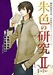 臨床犯罪学者・火村英生のフィールドノート　朱色の研究ＩＩ【新装版】