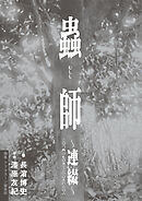 【期間限定　試し読み増量版】蟲師～連綴～　二〇〇四〇七〇九－二〇〇六〇八〇八