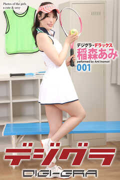 デジグラ・デラックス　稲森あみ　001