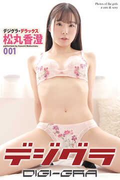 デジグラ・デラックス　松丸香澄　001