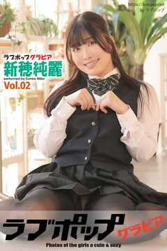 ラブポップグラビア　新穂純麗　Vol.02