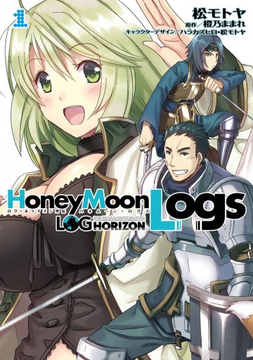 ログ ホライズン外伝 Honeymoonlogs 1 漫画 無料試し読みなら 電子書籍ストア ブックライブ