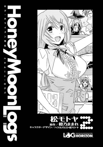 ログ ホライズン外伝 Honeymoonlogs 2 漫画 無料試し読みなら 電子書籍ストア ブックライブ