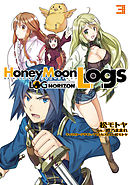 ログ ホライズン外伝 Honeymoonlogs 4 最新刊 漫画 無料試し読みなら 電子書籍ストア ブックライブ