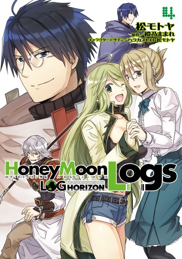 ログ ホライズン外伝 Honeymoonlogs 4 最新刊 漫画 無料試し読みなら 電子書籍ストア ブックライブ