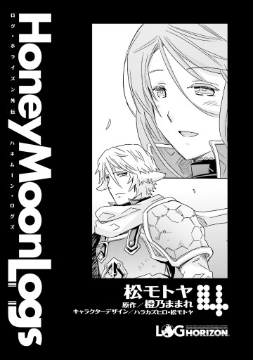 ログ ホライズン外伝 Honeymoonlogs 4 最新刊 漫画 無料試し読みなら 電子書籍ストア ブックライブ