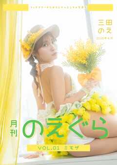 月刊のえぐら VOL.1 ミモザ