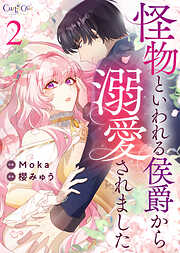 怪物といわれる侯爵から溺愛されました【合冊版】（2）