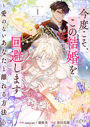 今度こそ、この結婚を回避します～愛のないあなたと離れる方法～【合冊版】（1）