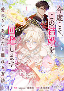 今度こそ、この結婚を回避します～愛のないあなたと離れる方法～【合冊版】