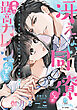冴えない同僚くんが絶倫＆最高カレシになりました