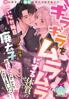 ギラギラをムラムラにする体質のせいで廃太子が大変なことになりました！