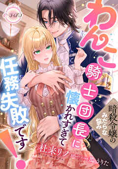暗殺令嬢のみだらな悩み　わんこ騎士団長に懐かれすぎて任務失敗です！