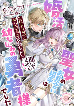 婚活聖女のお見合い相手は幼なじみの勇者様でした　エロトラップダンジョン攻略なんて聞いてません！