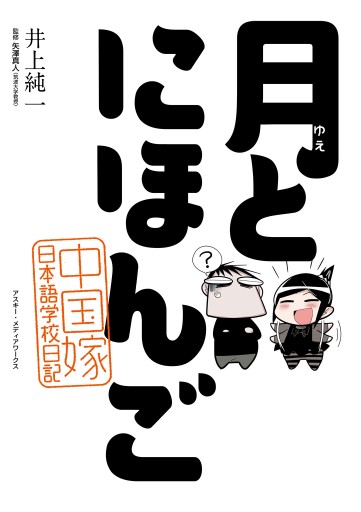 月とにほんご 中国嫁日本語学校日記 井上純一 矢澤真人 漫画 無料試し読みなら 電子書籍ストア ブックライブ