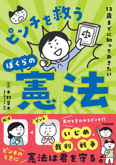 12歳までに知っておきたい ピンチを救うぼくらの憲法