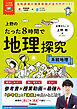 大学受験ムビスタ 上野のたった8時間で地理探究 系統地理 MOVIE×STUDY