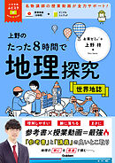 大学受験ムビスタ 上野のたった8時間で地理探究 世界地誌 MOVIE×STUDY