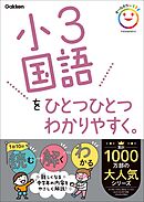 小3国語をひとつひとつわかりやすく。