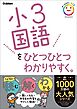小3国語をひとつひとつわかりやすく。