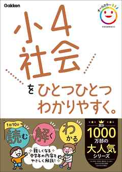 小4社会をひとつひとつわかりやすく。