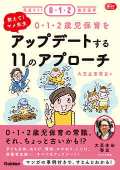 教えて！マメ先生 0・1・2歳児保育をアップデートする11のアプローチ