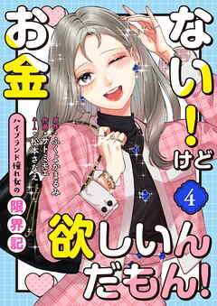 お金ない！けど欲しいんだもん！～ハイブランド憧れ女の限界記～（4）