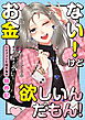 お金ない！けど欲しいんだもん！～ハイブランド憧れ女の限界記～【合冊版】