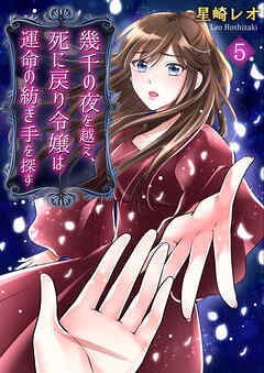 幾千の夜を越え、死に戻り令嬢は運命の紡ぎ手を探す（5）