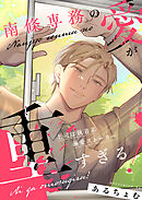 南條専務の愛が重すぎる！～上司は執着系溺愛ストーカー～ 【合冊版2】