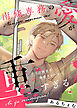 南條専務の愛が重すぎる！～上司は執着系溺愛ストーカー～ 【合冊版2】