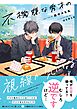 不機嫌な秀才の視線が気になる【電子限定SS付き】