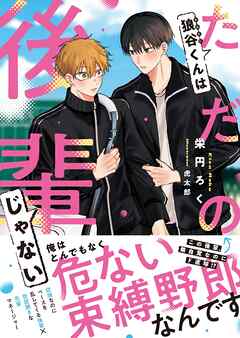 狼谷くんはただの後輩じゃない【電子限定SS付き】
