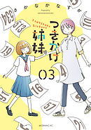 つきかけ姉妹（３）