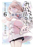 みいちゃんと山田さん（６）　絵本付き特装版