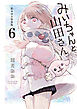 みいちゃんと山田さん（６）　絵本付き特装版