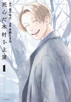 死んだ木村を上演