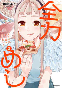 全力めし　アリサはよく読みよく食べる（２）