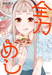 全力めし　アリサはよく読みよく食べる