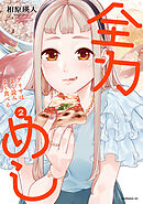 全力めし　アリサはよく読みよく食べる（２）