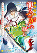 こじらせ龍のつがい探し～社畜が異世界で見初められました～【電子書籍限定版】