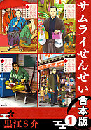 サムライせんせい【合本版 1】