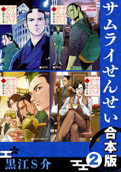 サムライせんせい【合本版 2】