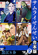 サムライせんせい【合本版 2】