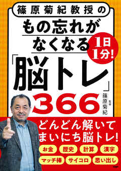 篠原菊紀教授の 1日1分！もの忘れがなくなる「脳トレ」366