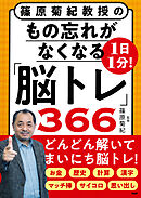 篠原菊紀教授の 1日1分！もの忘れがなくなる「脳トレ」366