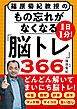 篠原菊紀教授の 1日1分！もの忘れがなくなる「脳トレ」366