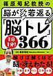 篠原菊紀教授の 脳がどんどん若返る　1日1分！「脳トレ」366